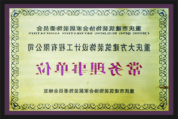 <a href='http://sq7g.sanmingzhi.net'>全网十大靠谱网投网上十大正规赌网址</a>常务理事单位